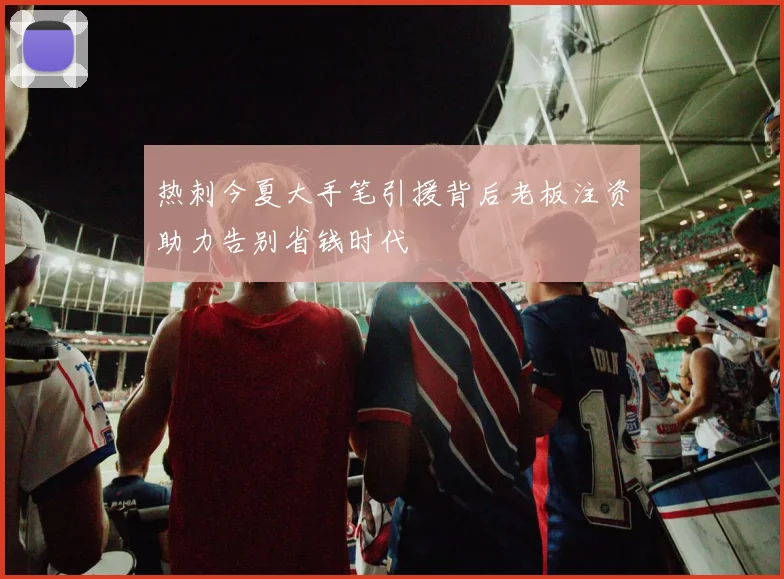 热刺今夏大手笔引援背后老板注资助力告别省钱时代