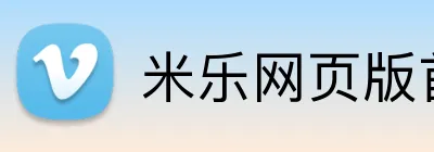 米乐网页版首页 Logo